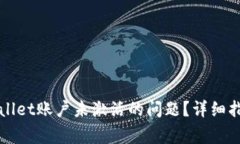 如何解决TPWallet账户未激活