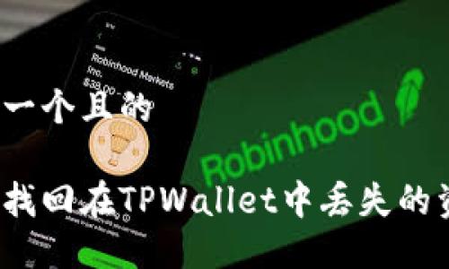 思考一个且的

如何找回在TPWallet中丢失的资产？