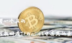 思考一个且的如何找回在