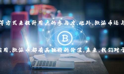 思考一个且的优质

  了解虚拟币微派币：它的价值、用途与未来前景 / 

相关关键词：

 guanjianci 微派币, 虚拟币, 数字货币, 投资策略 /guanjianci 

### 微派币的概述

微派币（Micropayments Coin，简称微派币）是一种新兴的虚拟货币，近年来随着区块链技术的发展而逐渐受到关注。微派币的核心理念是通过为小额支付提供一个安全高效的解决方案，从而实现去中心化金融（DeFi）的愿景。微派币致力于为用户提供快速、低成本的交易体验，使其在众多数字货币中独树一帜。

### 微派币的价值

微派币的价值体现在它所解决的问题和所提供的功能上。首先，微派币能够解决传统金融系统中小额支付的高成本和低效率问题。比如，对于一笔仅需几美元的小额交易，传统支付方式往往需要支付高额的手续费，导致用户不愿意使用。而微派币则通过区块链技术实现近乎零手续费，让小额交易变得更加便捷。

其次，微派币的价值还体现在其流动性以及在全球范围内的应用潜力。随着数字化经济的迅速崛起，越来越多的人们开始关注虚拟币的使用场景。微派币不仅可以用于线上支付，还可以在游戏、内容创作等领域发挥作用。这个广泛的应用场景，进一步提升了微派币的价值。

### 微派币的用途

微派币的用途主要体现在以下几个方面：

1. **在线购物**：越来越多的电商平台开始接受微派币作为支付方式，用户可以使用微派币进行在线购物，从而享受到更低的交易成本。
   
2. **内容创作**：在内容平台上，创作者可以通过微派币接受粉丝的打赏和赞助。这一机制不仅激励了创作者的创作积极性，也提升了用户的参与感。

3. **游戏内交易**：在许多区块链游戏中，微派币可以作为游戏内的交易媒介，玩家不仅可以使用微派币购买游戏道具，还可以在游戏中通过微派币进行交易。

4. **社交平台**：一些社交媒体平台开始探索使用微派币作为用户互动的货币，为用户提供直接的经济收益。

### 微派币的未来前景

随着区块链技术的普及和数字货币的日益成熟，微派币的未来前景广阔。首先，随着越来越多的商家接受虚拟币支付，微派币的市场需求将不断扩大。同时，微派币背后的团队不断进行技术创新，以提高其交易速度和安全性，从而增强用户体验。

此外，微派币还可以通过与传统金融系统的结合，以增强市场信心和接受度。例如，微派币可以与银行合作，推出预付卡，让用户可以更方便地使用微派币进行消费。这将进一步推动微派币的普及，并可能带来更多的投资机会。

### 涉及微派币的常见问题

#### 问题1：什么是微派币的核心技术？

微派币的核心技术是基于区块链的去中心化平台。与传统的支付平台相比，微派币使用区块链技术不仅保障了交易的安全性，还提高了交易的透明度。微派币采用了最新的共识算法，能够在快速处理交易的同时，确保每一笔交易的不可篡改性。同时，微派币的网络又通过分布式节点来进行交易的确认，增强了整个网络的安全性和可靠性。

#### 问题2：哪里可以购买微派币？

微派币可以通过许多主流的加密货币交易所进行购买。用户只需在交易所注册账户并完成身份验证，就可以通过法币或其他加密货币进行购买。此外，一些去中心化交易平台也支持微派币的交易，使用户可以更加灵活地进行买卖操作。

#### 问题3：微派币的投资风险是什么？

虽然微派币的潜力巨大，但投资也面临着一定的风险。首先，虚拟货币市场价格波动较大，用户需要有良好的风险承受能力。其次，由于行业尚处于发展阶段，政策法规和市场环境的变化可能会影响到微派币的市场表现。对于新手投资者，建议在投资前进行充分的市场调研，并制定合理的投资策略。

#### 问题4：如何安全存储微派币？

存储微派币的安全性是投资者关心的重点。为了确保微派币的安全，建议使用官方钱包进行硬件存储，这是最安全的方式。此外，用户还应该启用双重身份验证，并定期更新钱包的安全设置。此外，不要将私钥透露给他人，并定期备份钱包信息，以防丢失。

#### 问题5：微派币与比特币有何不同？

微派币和比特币在许多方面都有所不同。首先，比特币主要用于投资和储值，而微派币则更注重小额支付的应用场景。其次，比特币的交易速度较慢，而微派币在交易速度和手续费方面有较大优势。此外，微派币的设计目标是为了满足未来数字经济的需求，具有更为广泛的应用范围。

#### 问题6：微派币的社区与生态系统如何发展？

微派币的生态系统正在逐步建立中，主要通过社区的支持来推动发展。微派币项目方大力鼓励用户参与社区治理，并通过举办活动、建立社交平台等方式来提升用户的参与度。此外，微派币还与相关企业和开发者建立合作关系，增加生态内的应用场景，从而推动微派币的普及与应用。

### 总结

微派币作为一种新兴的虚拟币，以其独特的小额支付优势和广阔的应用前景，正在吸引越来越多的用户和投资者关注。无论是个人投资还是实际应用，微派币都有其独特的价值。未来，我们对于微派币的发展充满期待，期待它能够为数字经济的未来带来更多的创新与变革。

随着技术的不断进步与市场的逐渐成熟，微派币必将在未来的虚拟货币市场中占据一席之地。