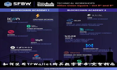 如何使用TPWallet购买数字货币：完整指南