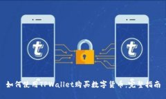 如何使用TPWallet购买数字货