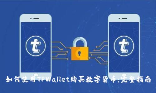 如何使用TPWallet购买数字货币：完整指南