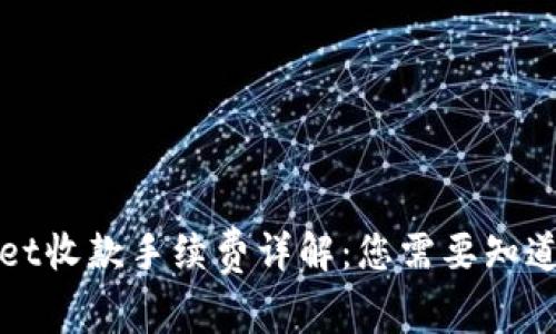 TPWallet收款手续费详解：您需要知道的一切