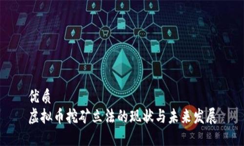 优质
虚拟币挖矿立法的现状与未来发展