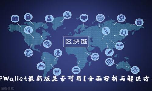 TPWallet最新版是否可用？全面分析与解决方案