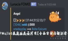 TPWallet最新版是否可用？全