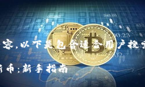 为了撰写出符合标准的内容，以下是包含适合用户搜索的和相关关键词的结构。

如何通过TPWallet购买新币：新手指南