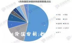 与关键词ACT币的虚拟价值分析：投资趋势与未来