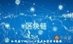   如何在TPWallet上查看加密