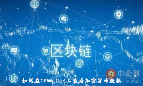   
如何在TPWallet上查看加密货币数据