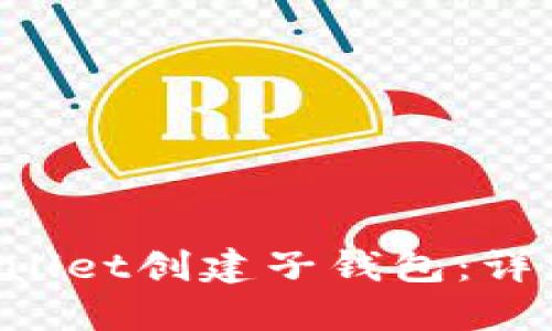 怎样在TP Wallet创建子钱包：详细步骤与技巧