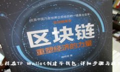 怎样在TP Wallet创建子钱包：详细步骤与技巧