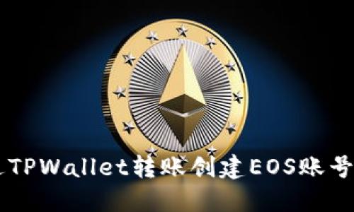  如何通过TPWallet转账创建EOS账号：完整指南