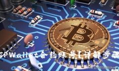 : 如何删除TPWallet合约账号？详解步骤与注意事项