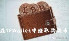 优质如何在TPWallet中赚取狗狗币：全面指南
