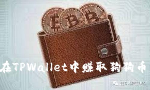 优质如何在TPWallet中赚取狗狗币：全面指南