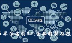 虚拟币单位名称BP：全面解析及投资指南