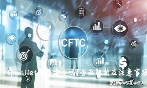 : tpwallet卸载安全吗？全面解析及注意事项