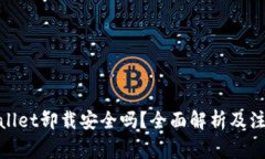 : tpwallet卸载安全吗？全面解析及注意事项
