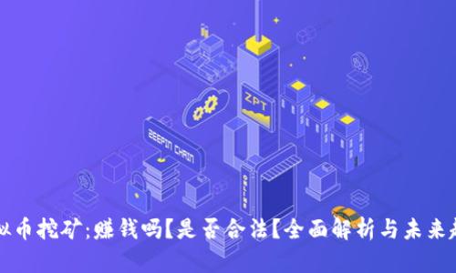 虚拟币挖矿：赚钱吗？是否合法？全面解析与未来趋势