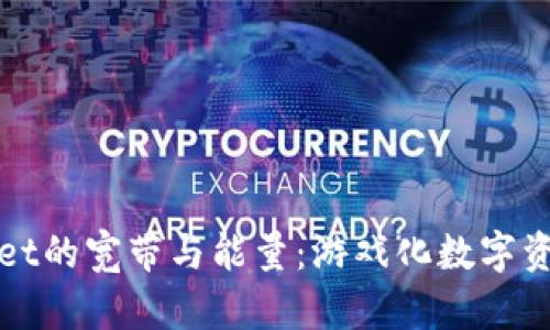 全面解析TPWallet的宽带与能量：游戏化数字资产管理的新趋势