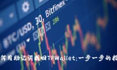 如何用助记词找回TPWallet：一步一步的指南