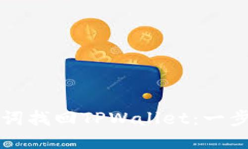 如何用助记词找回TPWallet：一步一步的指南