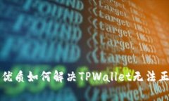 思考一个且的优质如何解决TPWallet无法正常使用的