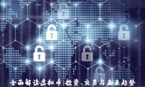 
全面解读虚拟币：投资、交易与未来趋势