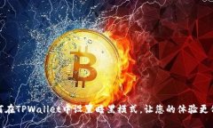 如何在TPWallet中设置暗黑模式，让您的体验更舒适