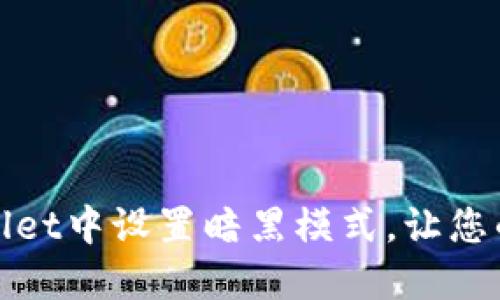 如何在TPWallet中设置暗黑模式，让您的体验更舒适