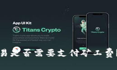 tpwallet取消交易是否需要支付矿工费？完全解答与分析