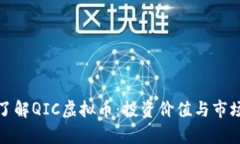 全面了解QIC虚拟币：投资价值与市场前景