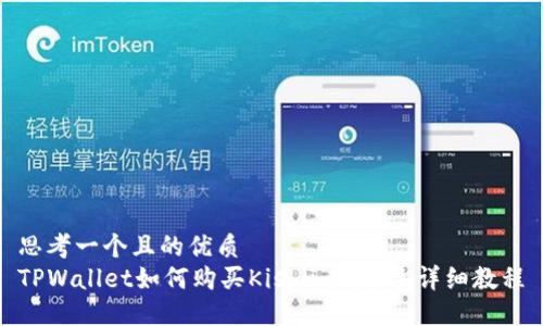 思考一个且的优质  
TPWallet如何购买Kishu币：新手详细教程