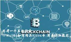 思考一个且的优质  TPWallet如何购买Kishu币：新手