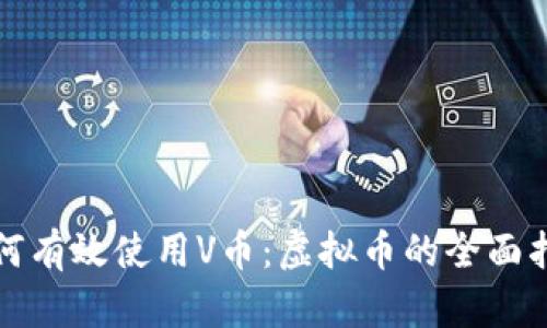 如何有效使用V币：虚拟币的全面指南