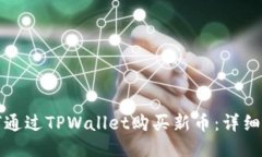 如何通过TPWallet购买新币：详细指南
