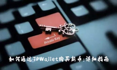 如何通过TPWallet购买新币：详细指南