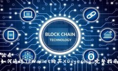 优质 如何通过TPWallet购买XDogecoin：完整指南