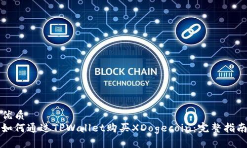 优质 
如何通过TPWallet购买XDogecoin：完整指南
