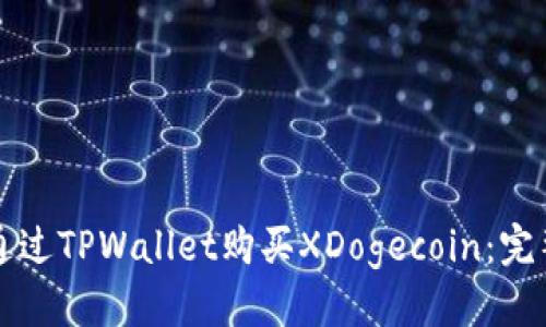 优质 
如何通过TPWallet购买XDogecoin：完整指南