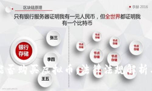 公职人员能否购买虚拟币：法律法规解析与风险评估