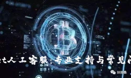 TPWallet人工客服：专业支持与常见问题解答