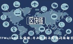 TPWallet人工客服：专业支持与常见问题解答