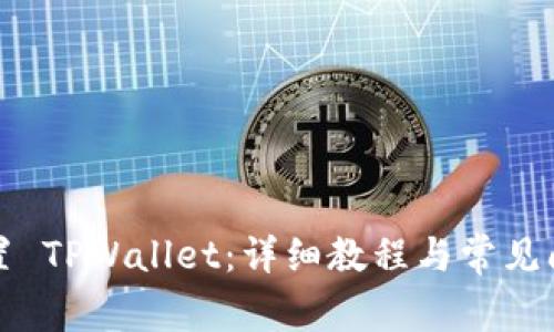 如何设置 TPWallet：详细教程与常见问题解答