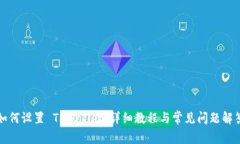 如何设置 TPWallet：详细教程与常见问题解答