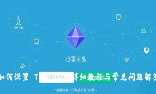 如何设置 TPWallet：详细教程与常见问题解答