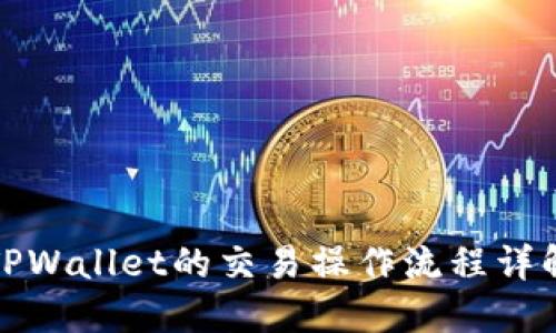 TPWallet的交易操作流程详解