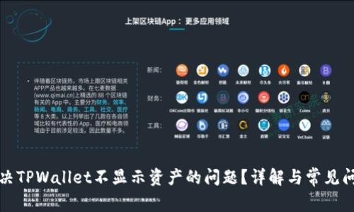 如何解决TPWallet不显示资产的问题？详解与常见问题解答